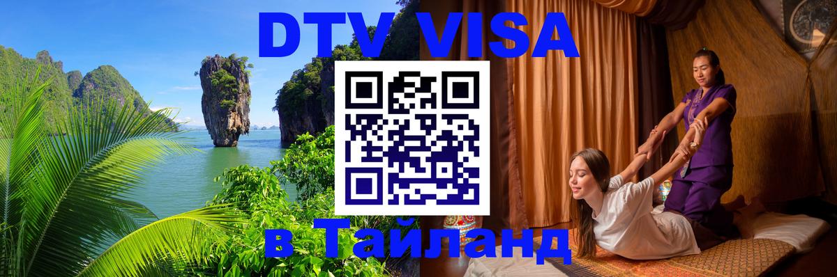 VISA в Тайланд для удалёнщиков Смоленск 